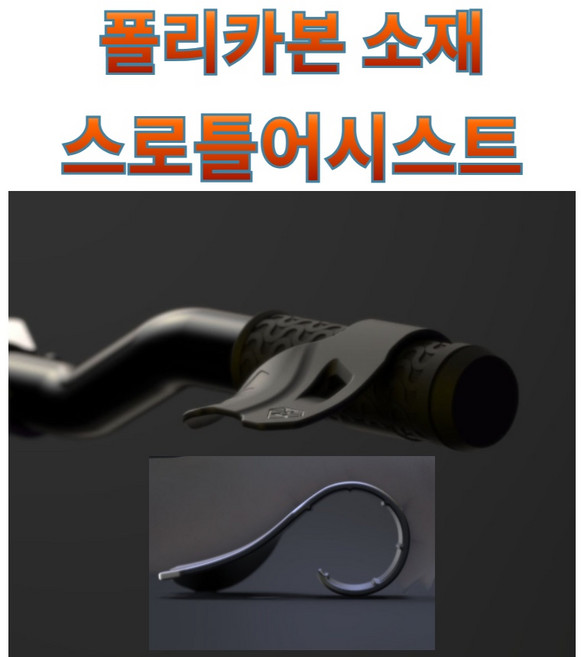 프로라이더스 폴리카본소재 스로틀어시스트 범용 스로틀컨트롤 폴리카본소재, 1개