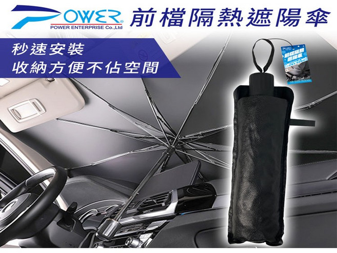 POWER 前檔隔熱遮陽傘 秒速安裝 收納方便不佔空間, 1個