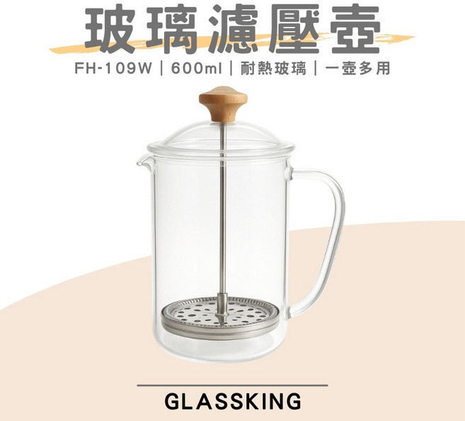 GLASSKING FH-109W 玻璃濾壓壺, 1個
