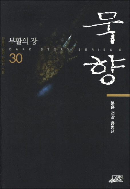 묵향 30 - 붉은 전갈 용병단, 스카이미디어