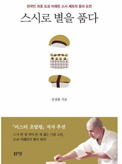 이노플리아 스시로 별을 품다 - 한국인 최초 도쿄 미쉐린 스시 셰프의 꿈과 도전, 봄빛서원, 9791189325145
