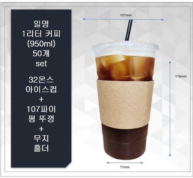 1리터커피 50개 세트 32온스 아이스컵50개 + 107파이 평뚜껑50개 + 무지홀더 50개 해피팩, 1개