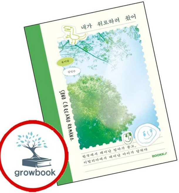 내가 위로하러 왔어 내가위로하러왔어 책 인기도서, 없음