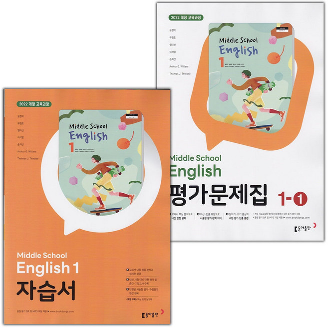 2026년 동아출판 중학교 영어 1 자습서+1-1 평가문제집 세트 윤정미, 영어영역