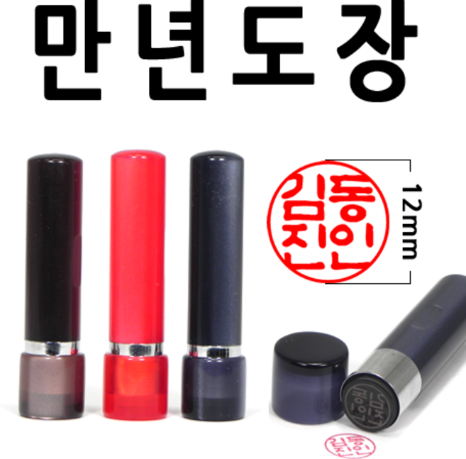 도장 만년도장 선인당 2700, 02.아크릴 4푼 적색, 1개