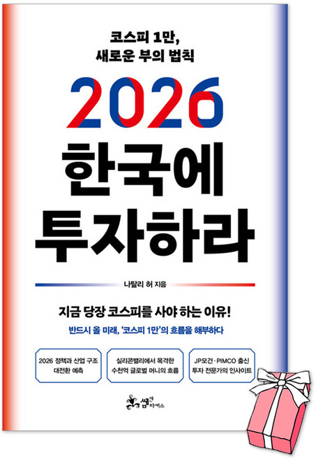 (오늘 출발) 2026 한국에 투자하라 : 코스피 1만 새로운 부의 법칙 나탈리허 책 + 사은품 제공, 쌤앤파커스, 나탈리 허