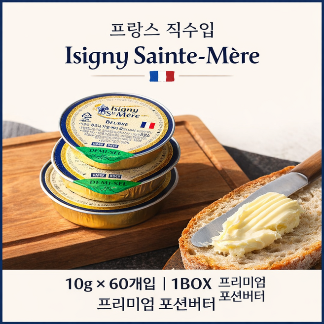 프리미엄 포션버터 미니컵 10g x 60개 프랑스 가염버터 냉장 Isigny, 냉장가염60입
