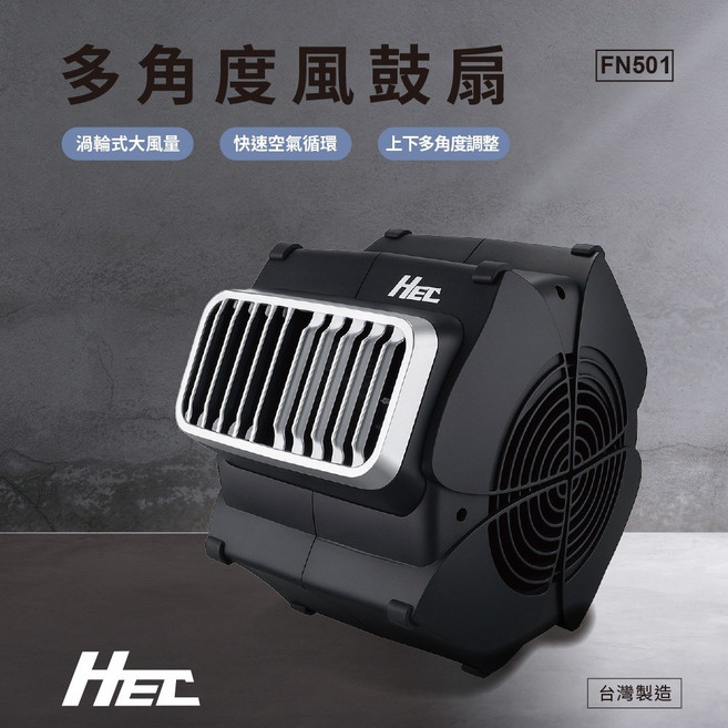 HEC宏昕 多角度風鼓扇 FN501 渦輪式大風量 台灣製造