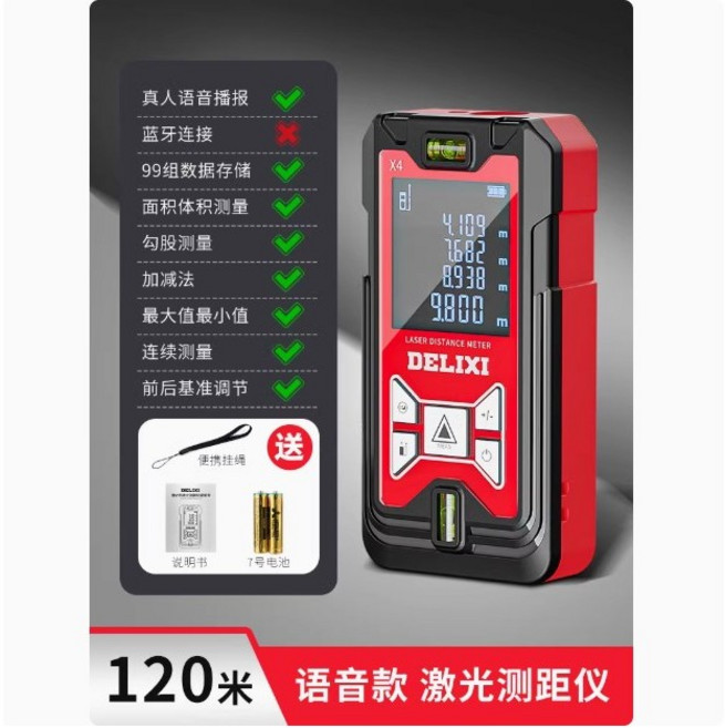 德力西 雷射測距儀X4 紅外線測量儀 高精度手持量房儀 2.0吋高清大螢幕 電子尺, 1個, 120米語音版(雙萬向水平)送電池+掛繩