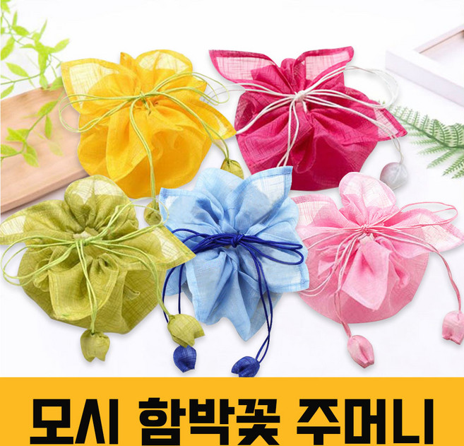 모시 함박꽃 주머니 복주머니 전통 한과 떡 사탕 포장 선물 보자기, 1개, 상세페이지 참조
