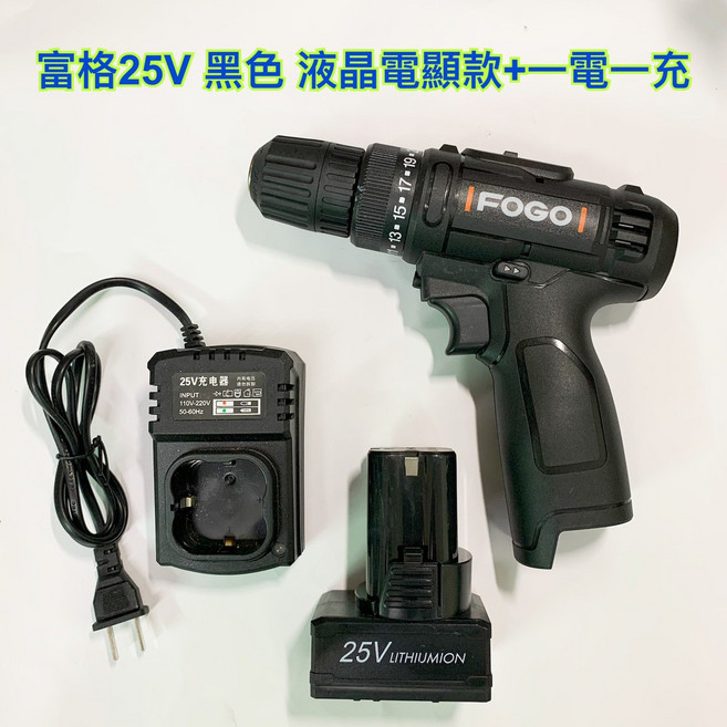 富格 25V 鋰電電鑽 黑色款 雙速可正反轉, 1個, 25V 電量液顯款+1.5AH一電一充