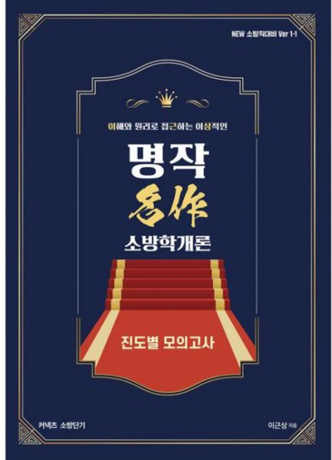 이근상 소방학개론 명작 진도별 모의고사 영기획비엠씨, 선택 안함
