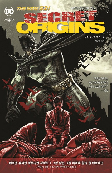 시크릿 오리진스 1, 시공사