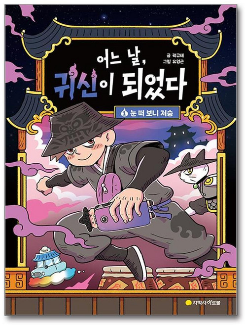 제이북스 어느 날 귀신이 되었다 1 - 눈 떠 보니 저승, 단품, 단품