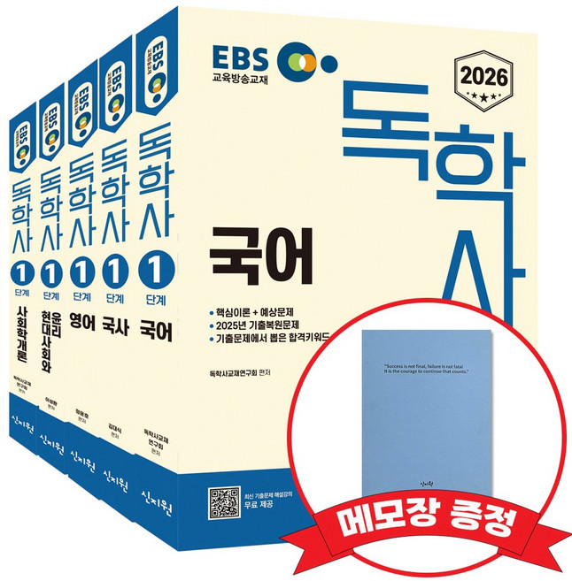 2026 EBS 독학사 1단계 국어 국사 영어 현대사회와 윤리 사회학개론 +메모장증정