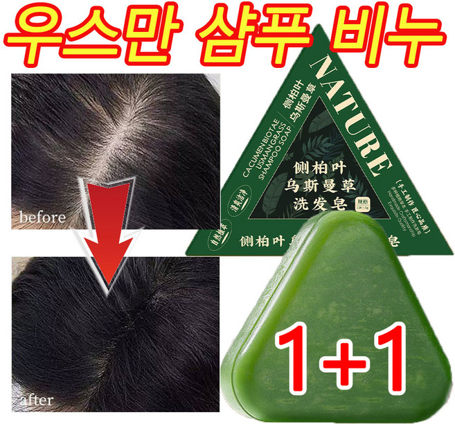 [빠른배송] 1+1 우스만 샴푸 비누 측백엽 고체 샴푸비누 천연 두피영양 모발 강화 순수 수제 샴푸바 비누, 2개, 120g