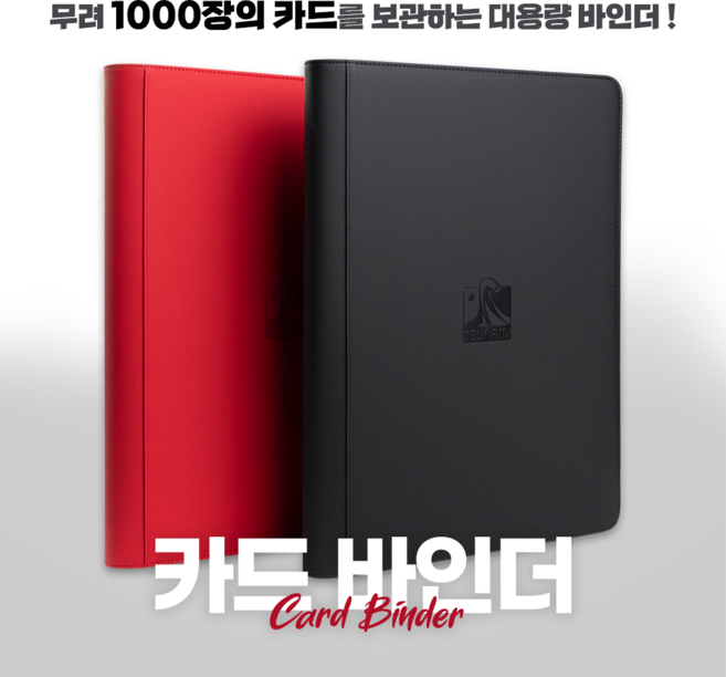 카드 앨범 포켓몬카드 유희왕카드 보관함케이스 바인더 1000장 쓰나미 카드바인더, 블랙