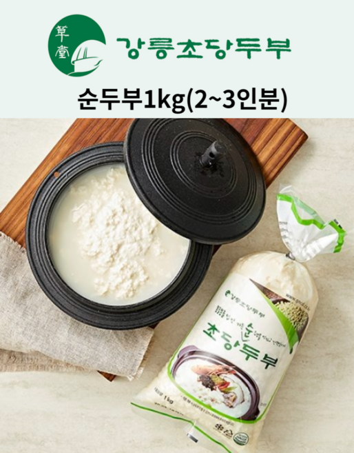 [강릉초당두부] 가정 식당 식자재 초당순두부 1kg (2~3인분), 15개
