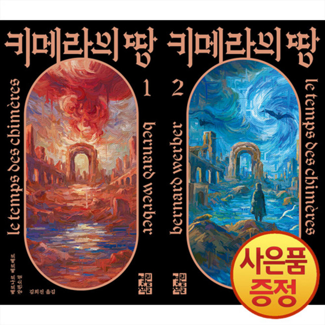키메라의 땅 1~2권 세트 (전2권) + 사은품증정, 열린책들
