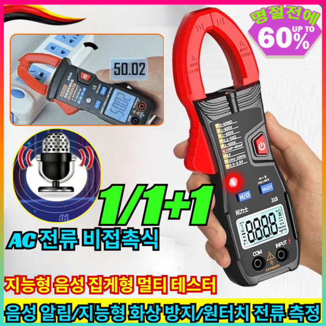 1/1+1[1초 사용] 전자동 집게형 멀티 테스터 지능형 음성 집게형 멀티 테스터 음성 알림/지능형 화상 방지, [1](1개)반자동 스마트가열방지 Q7