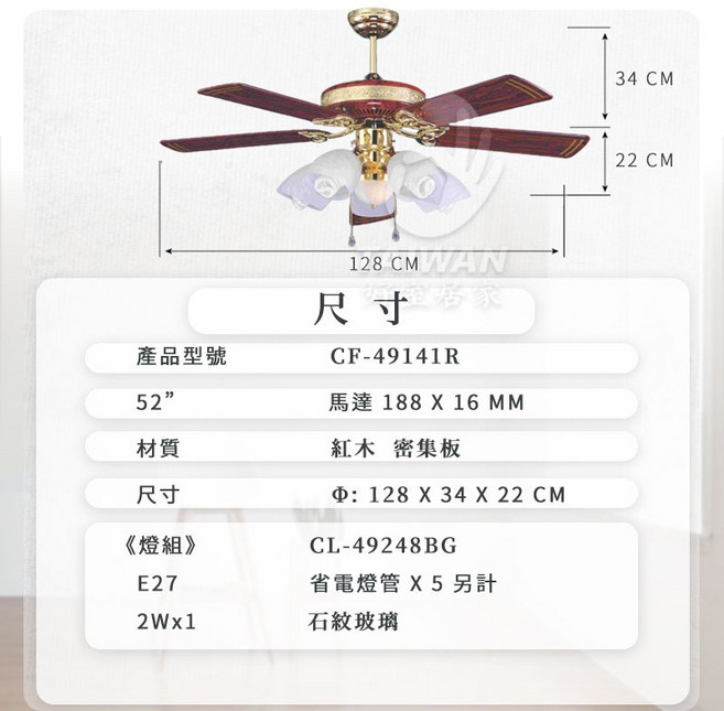 台灣製造 60吋 吊扇 52吋 DC款 傳統款 6段速遙控控速 110V 220V, 紅木【不含燈具】