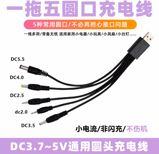 一拖五圓口充電線 DC3.7-5V通用多功能電源線, 1個, USB圓頭一拖五【一條裝】