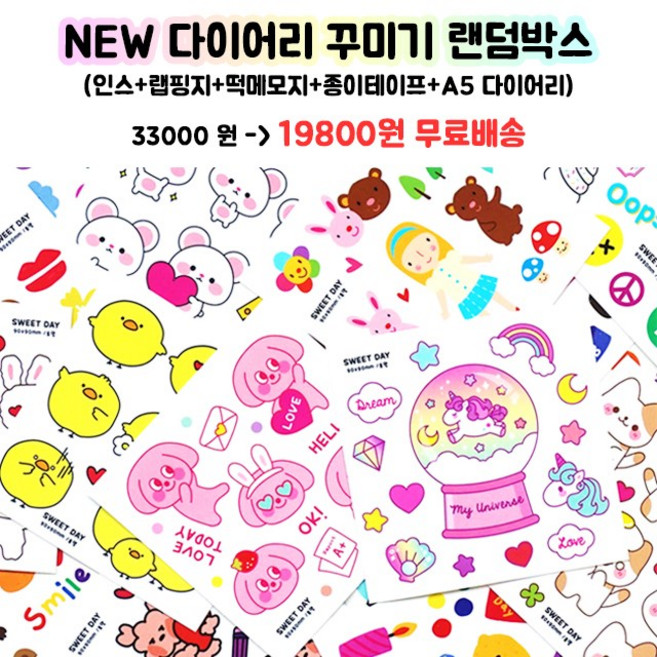 스위트데이 NEW다꾸랜덤박스 인스 모조지 랩핑지 떡메 테이프 다이어리 문구팬시