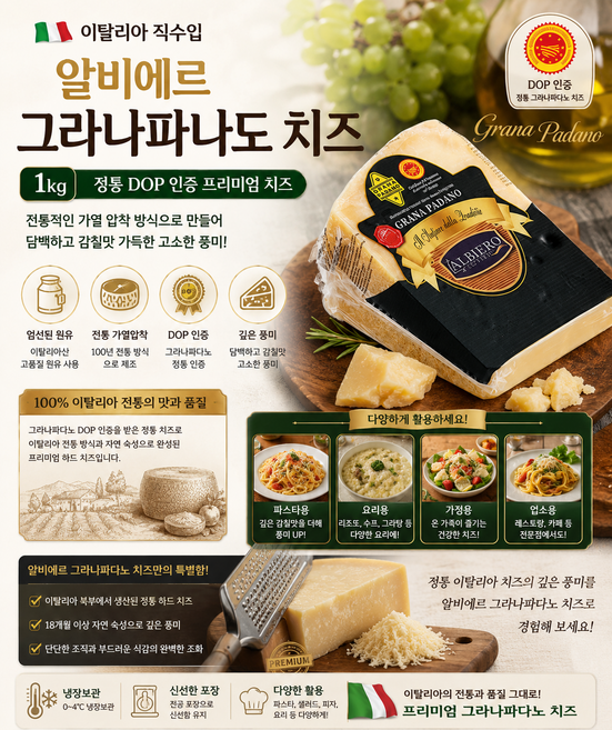 [이탈리아직수입] DOP인증 알비에르 그라나파나도 치즈 1kg/ 전통적인 가열방식으로 만들어 담백하고 고소한풍미 감칠맛 파스타용 가정용 업소용, 1개, 1kg