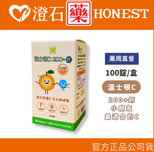溫士頓 維他命C200 鈣 口含錠 100粒/瓶, 1個