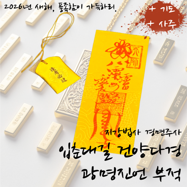 입춘대길 건양다경 광명진언 부적 (지강법사 광명진언 경면주사 입춘대길부적), 대길부적 1매