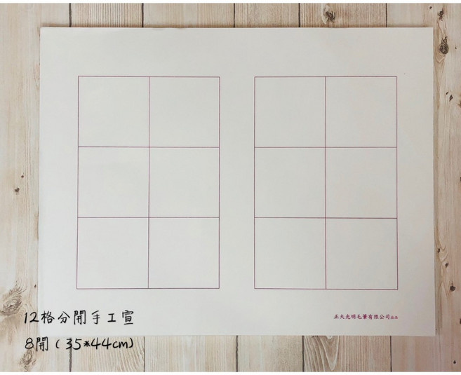 正大光明毛筆有限公司 12格手工宣紙 8開, 1個, 此批印製格子是"灰色線"