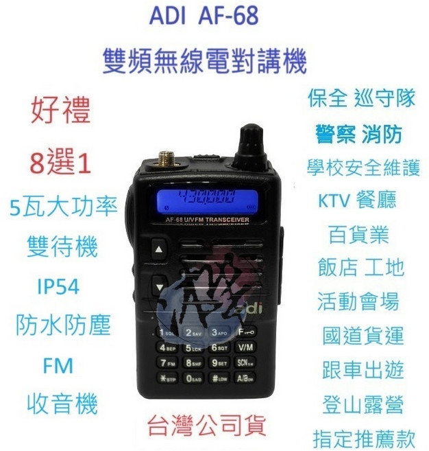 ADI AF-68 雙頻無線電對講機 5瓦大功率 FM收音機 IP54防水防塵, 1個