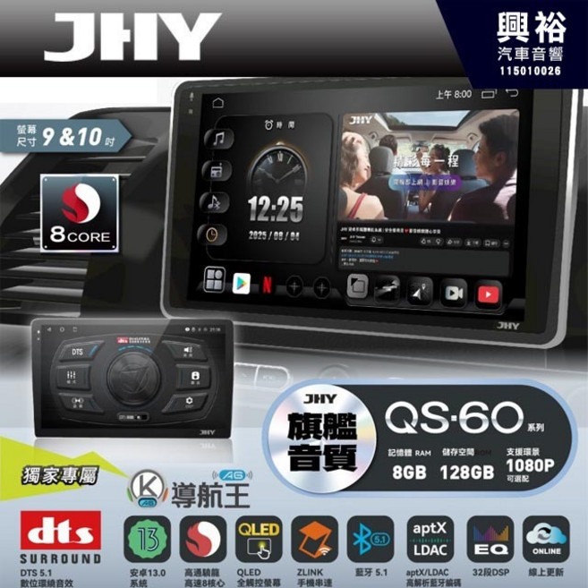 JHY QS60 QS系列 旗艦音質 8核心 車聯網安卓導航系統, 1個