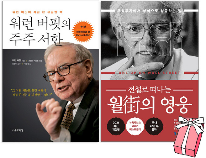 전설로 떠나는 월가의 영웅 + 워런 버핏의 주주 서한 (전2권세트) 가치투자 주식투자에서 상식으로 성공하는 법 + 사은품 제공