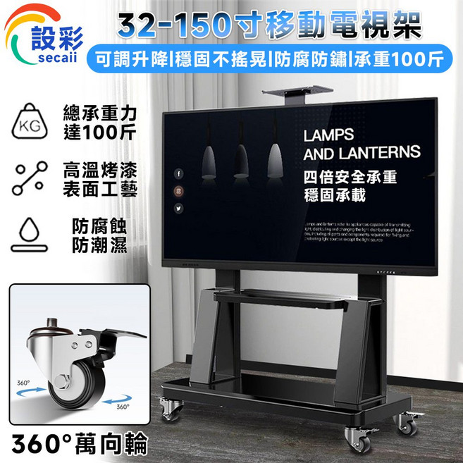 Secai 設彩 移動電視架 可調升降 承重100斤 360°萬向輪, 1個, 【32-55英寸通用】