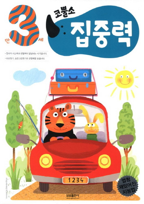 코뿔소 워크북 만3세 집중력, 삼성출판사