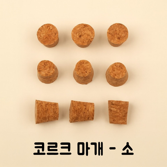 코르크 마개 낱개 판매 와인병 마개 DIY 공예용 코르크 뚜껑 콜크마개 병마개 홈브루잉, 코르크-소-17x14, 1개