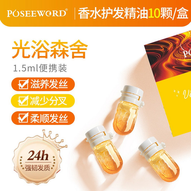 POSEEWORD 香水護髮精油 10顆/盒 便攜裝, 1個, 光浴森舍10顆/盒