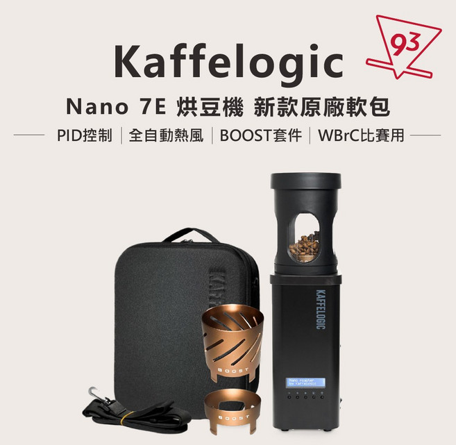 Kaffelogic Nano 7E 烘豆機 全自動熱風 含BOOST配件 110V 23年WBrC世界冠軍比賽用, Nano 7E烘焙機+原廠收納包