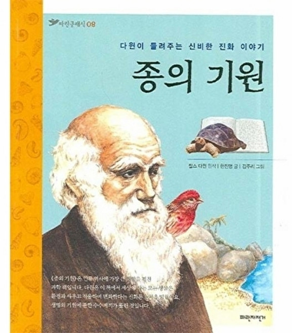 웅진북센 종의 기원 - 다윈이 들려주는 신비한 이야기, 파란자전거(서해문집), 한진영, 없음