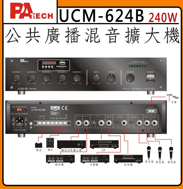 PATECH UCM-624B 公共廣播混音擴大機 240W 商用擴大機
