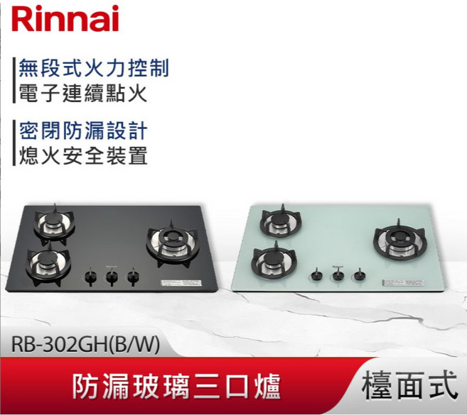林內 RB-302GH(BR/L)/(WR/L) 檯面式防漏玻璃三口爐，鑄鐵爐架，安全防漏，分期零利率, 1個, RB-302GH(WR/L)白色桶裝瓦斯,不含安裝費(空機價格), 白色
