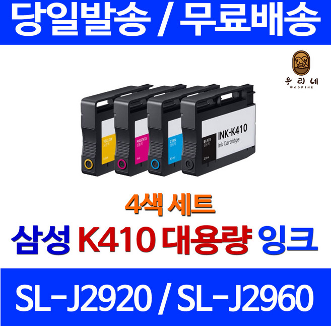 우리네 삼성 SL-J2920W 잉크 4색 세트 INK-K410 SLJ2960 대기업납품 가정용 SLJ2920 흑백 SL-J2960 복합기, 4개, 4색 세트 대용량(표준3배) 호환 잉크 당일발송