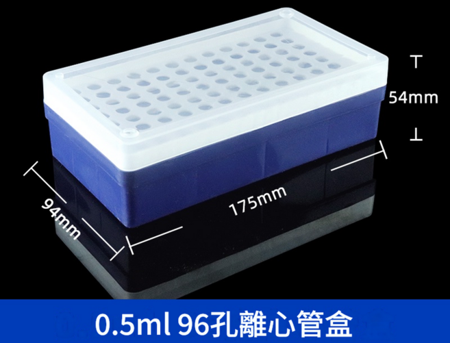 0.5ml 96孔 塑膠離心管盒 PCR管架 試管架, 0.5ml離心管盒 96孔, 1個
