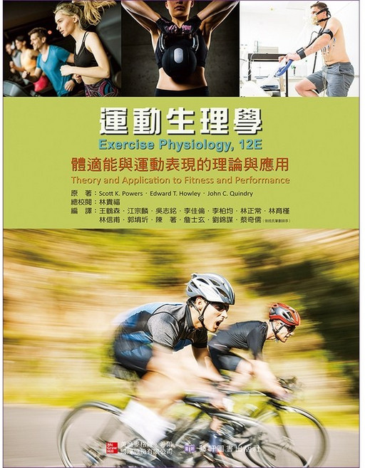 運動生理學：體適能與運動表現的理論與應用