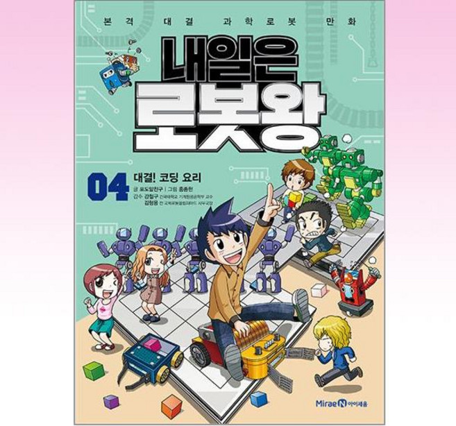 내일은 로봇왕 4 (본책 + 오토마타 우주 로봇 키트)