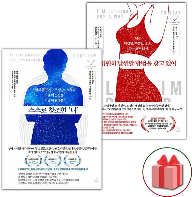 스스로 창조한 나 + 영원히 날씬할 방법을 찾고 있어 세트