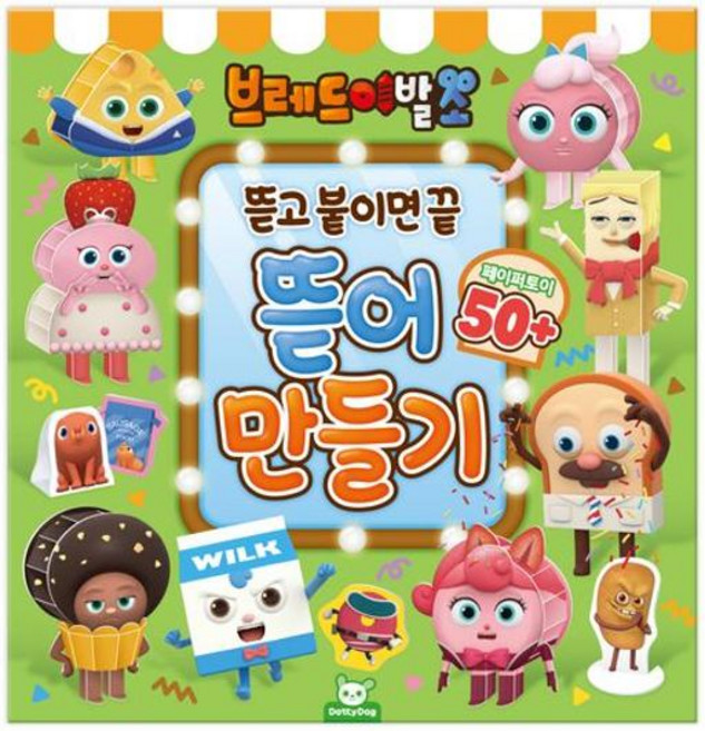 브레드이발소 뜯어만들기, 도티도그, 단품