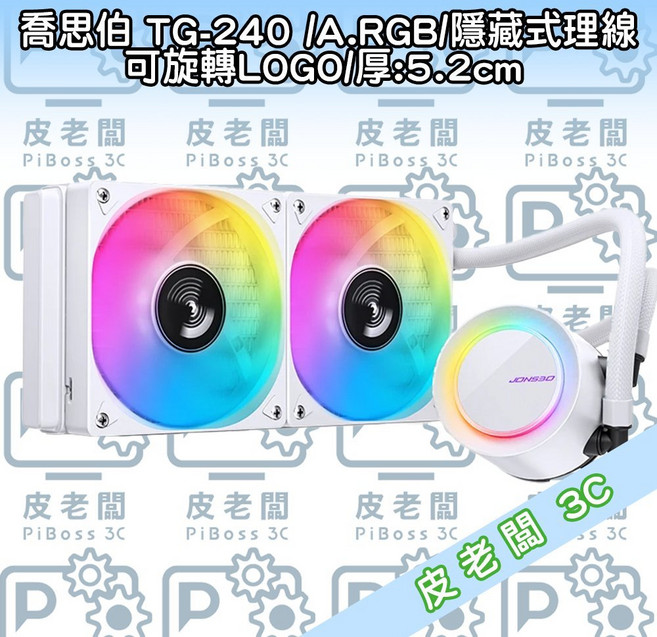 喬思伯 TG-240 白色版 A.RGB 水冷散熱器 隱藏式理線 可旋轉LOGO, 1個