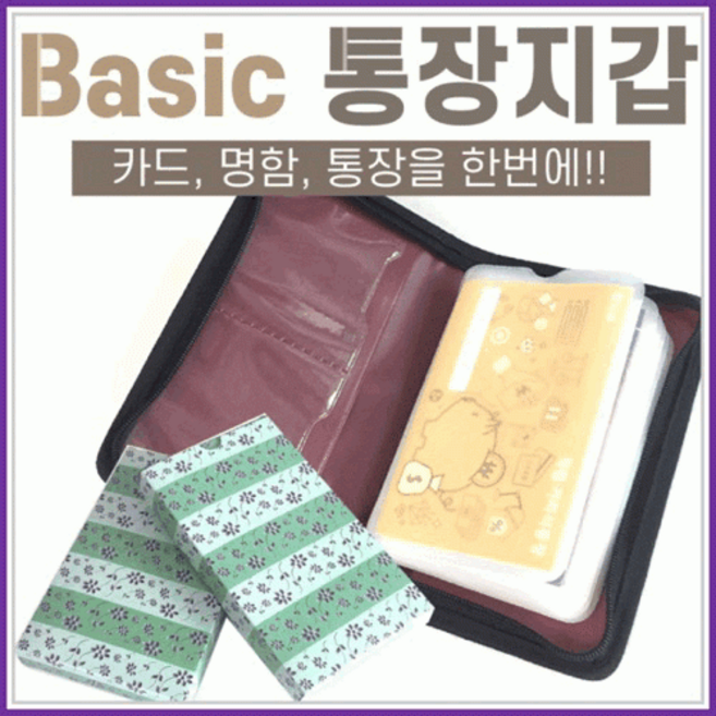 [Basic 통장지갑]국산/통장지갑/카드지갑/통장/명함지갑/지갑/개별포장/인쇄가능/판촉물/사은품[아라무역]